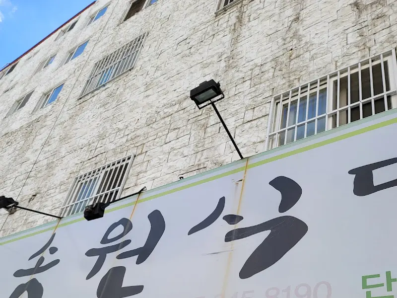 송원식당 외부 간판