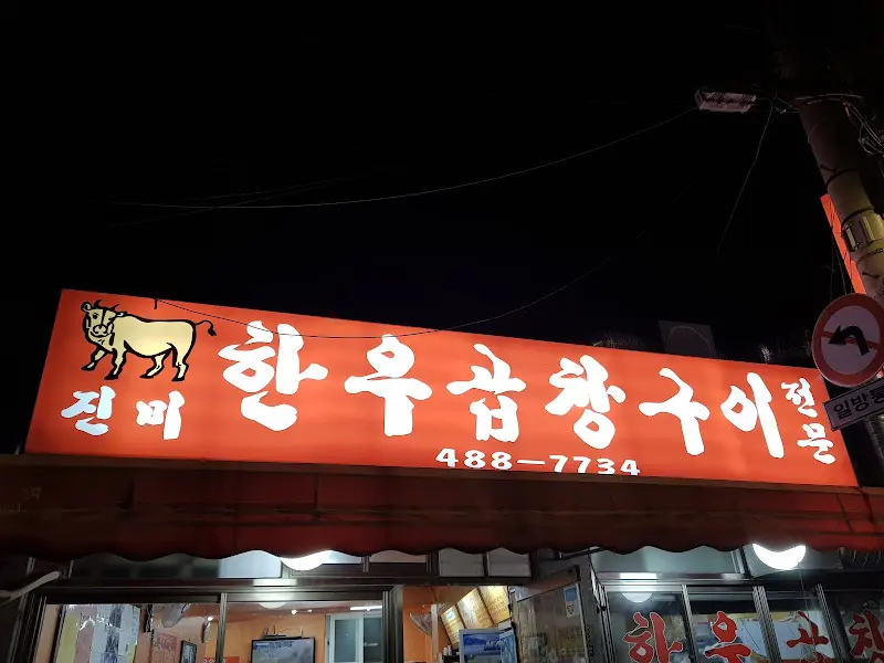 진미한우곱창 간판