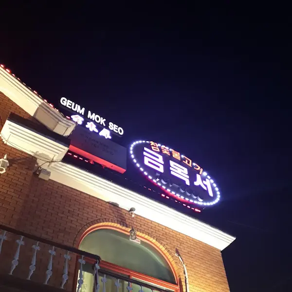 금목서 네온사인