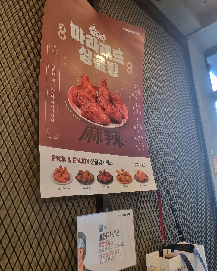 교촌 마라치킨 포스터