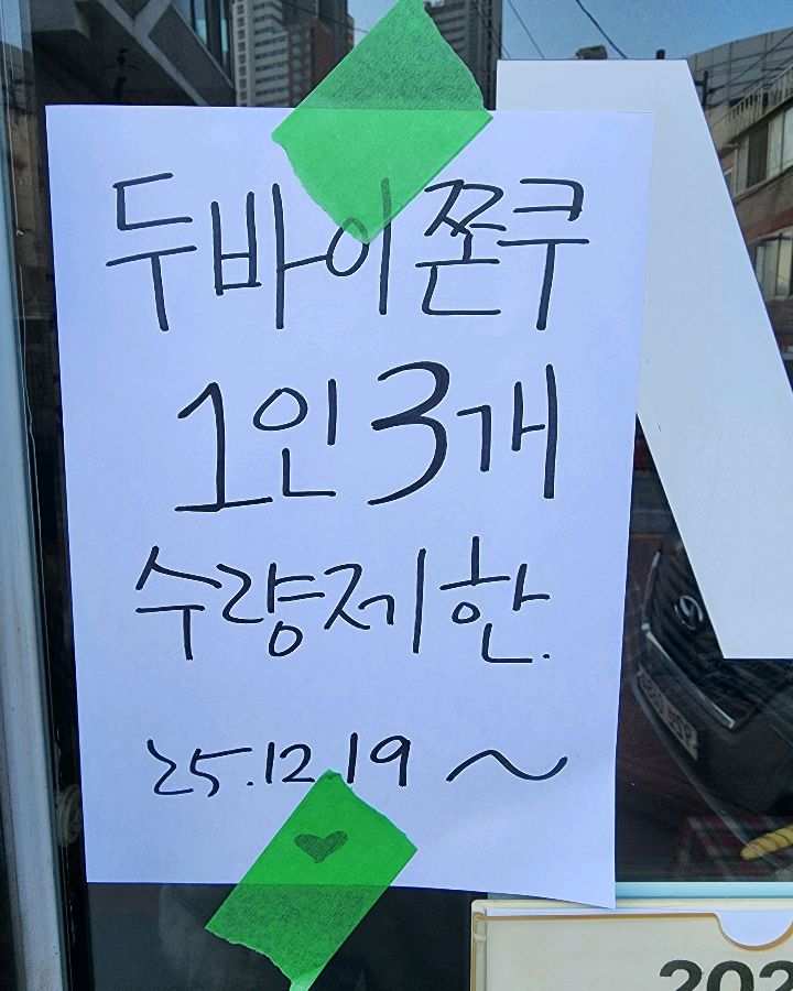 밀룸 두쫀쿠 수량 제한 안내문