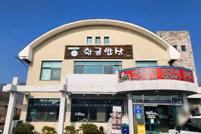 황금밥상 식당 외관