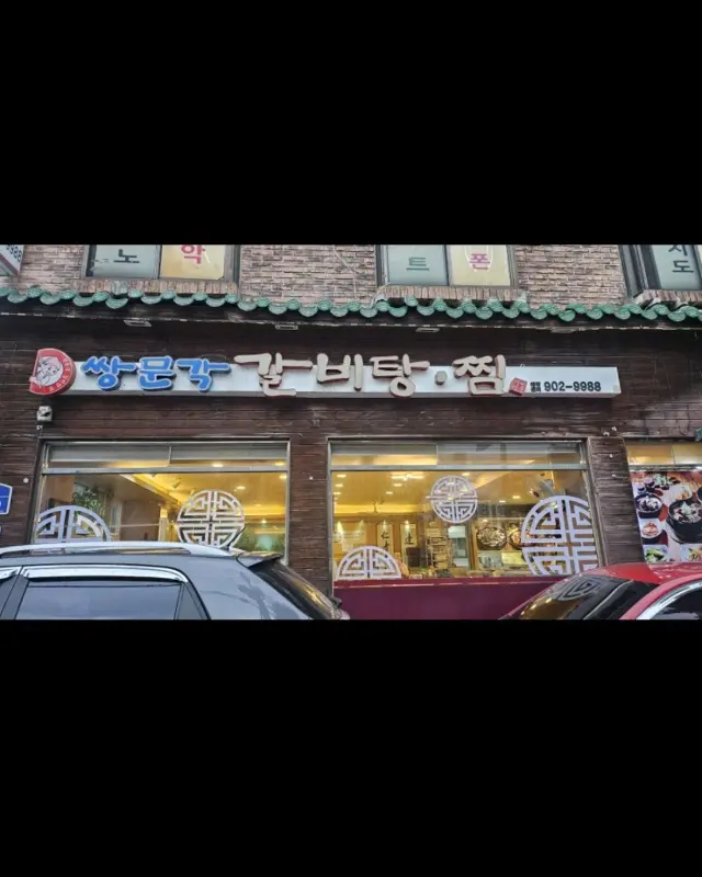 쌍문각 갈비탕 외부 모습