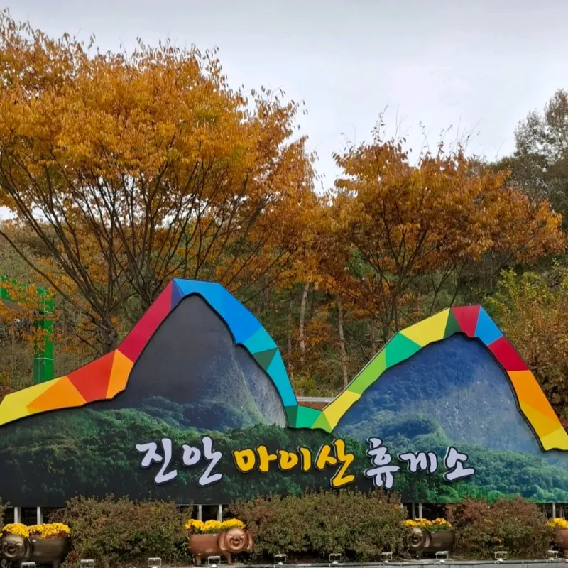 진안 마이산 휴게소 표지판