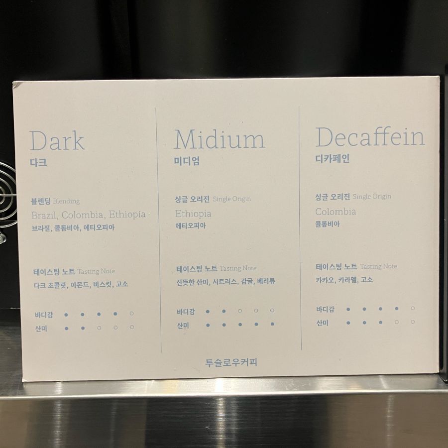 투슬로우커피 원두 종류 안내