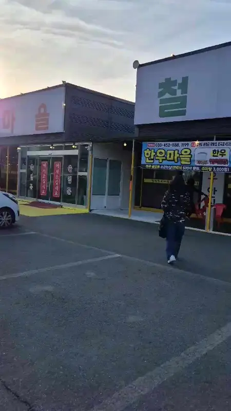 철원 한우마을 정육식당 외관