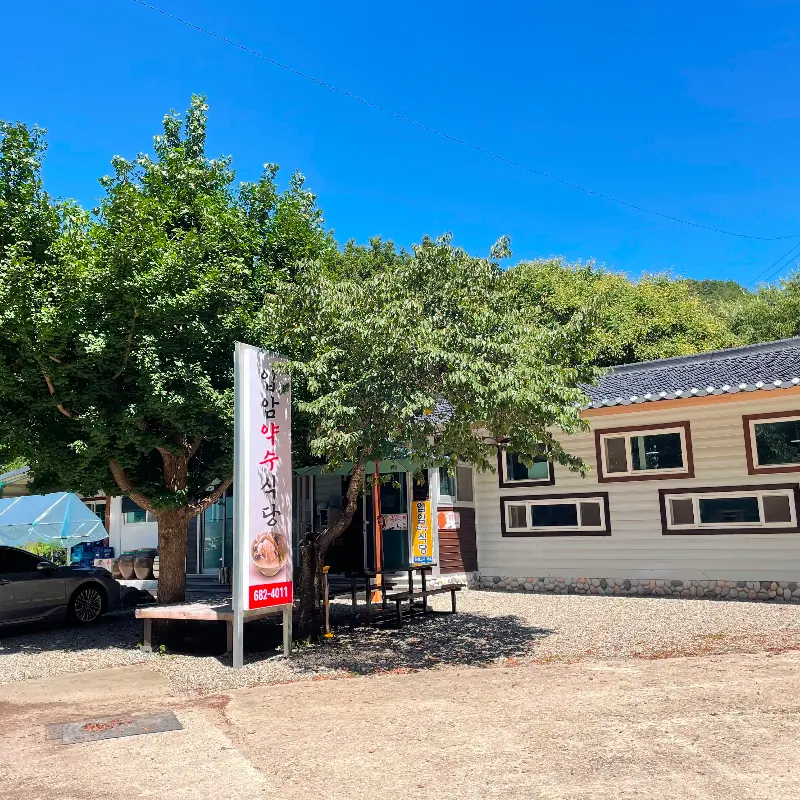 옥약수식당 외부 전경