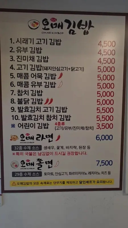 오매김밥 메뉴판