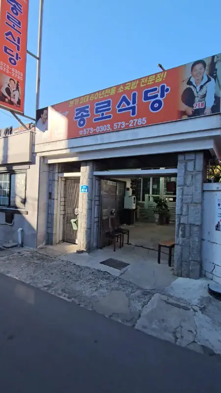 종로식당 외부 전경