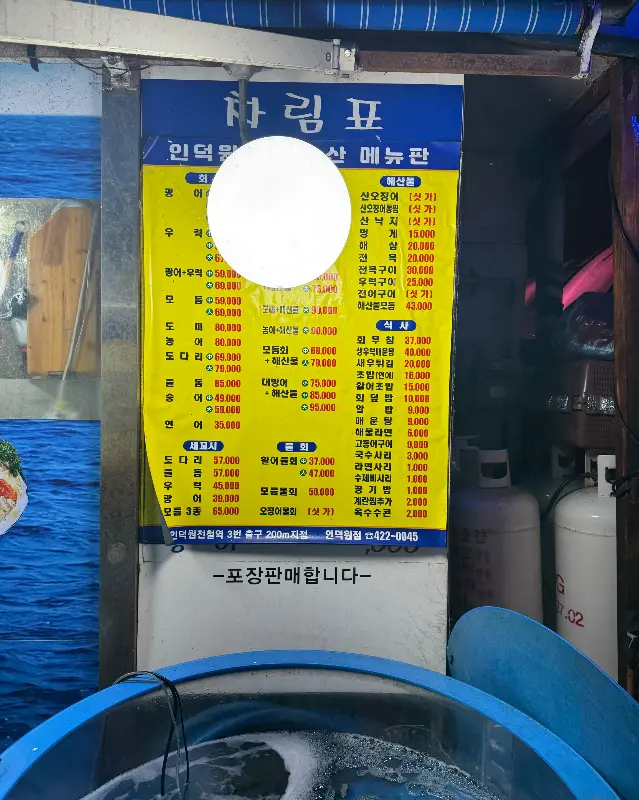 우리수산산오징어 메뉴판