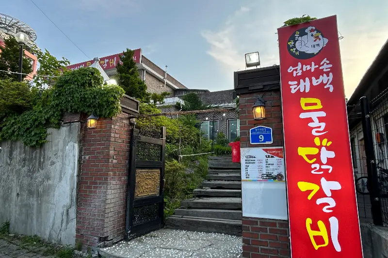 엄마손 태백 물닭갈비 식당 전경