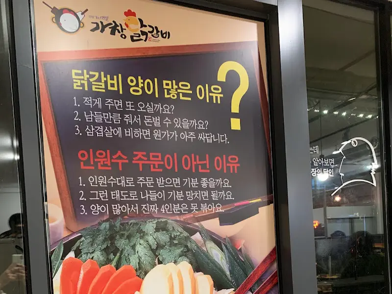 가창닭갈비 입구 안내문