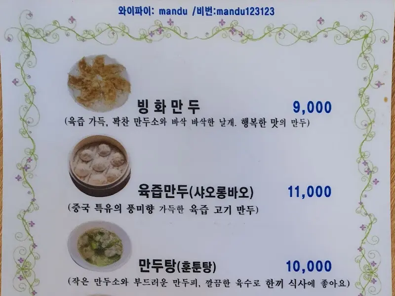 빙화만두 메뉴판