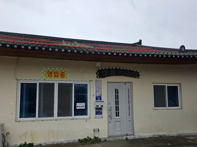 고향막국수 외관