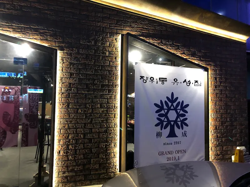 유성집 외부 전경