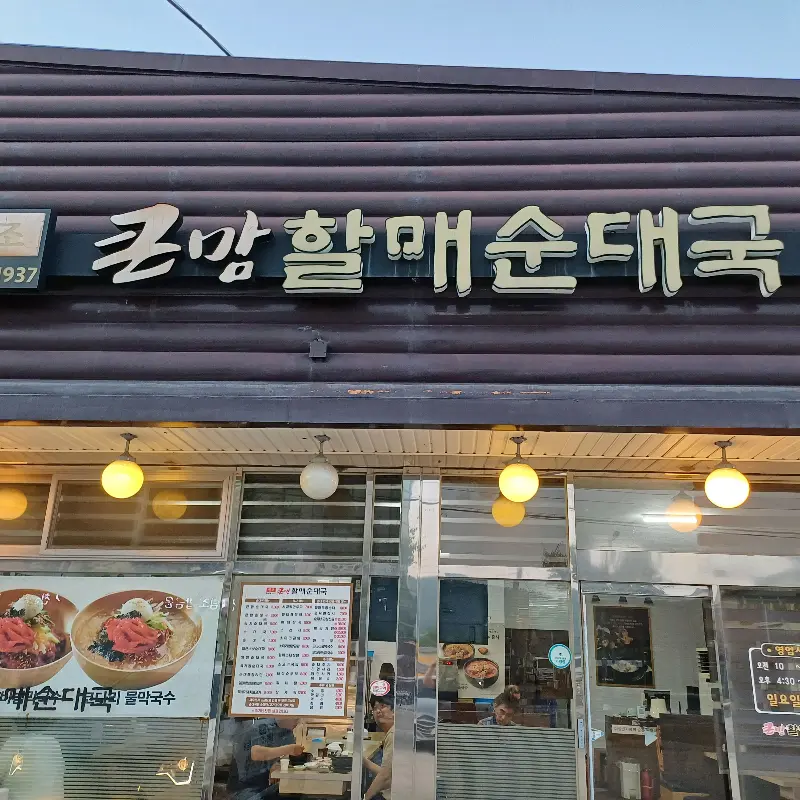 큰맘할매순대국 외관