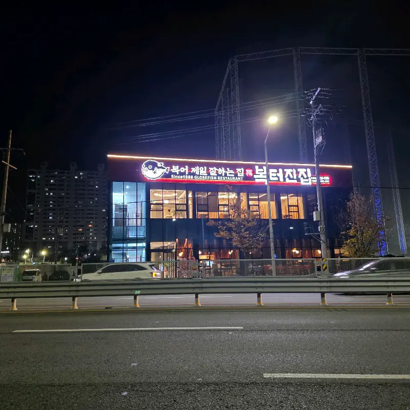 밤에 빛나는 복터진집 간판