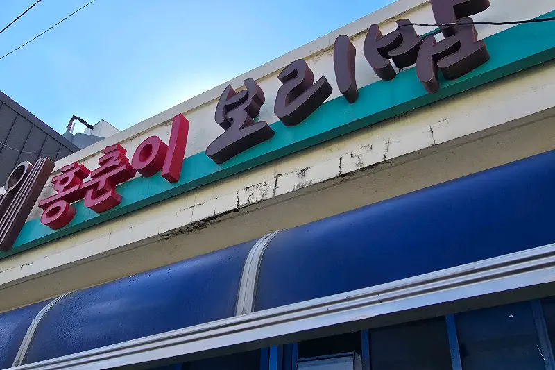 홍춘희 보리밥 간판