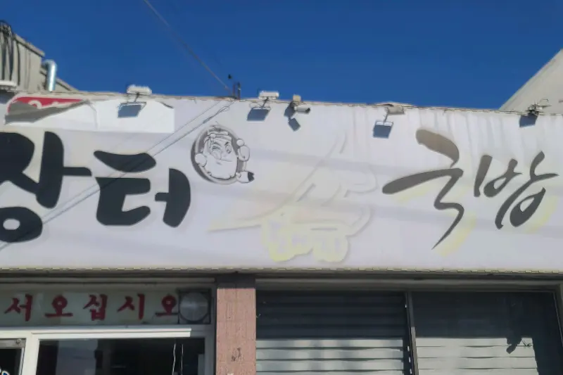 장터소국밥 외부