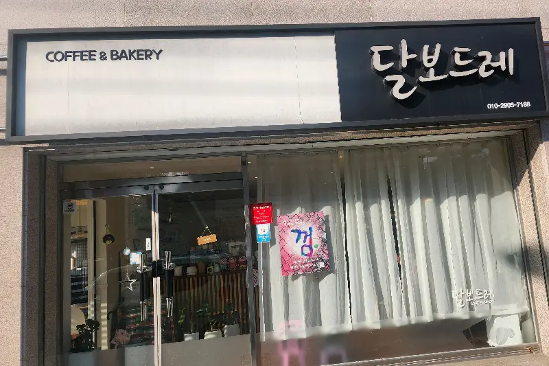 달보드레 외부 전경