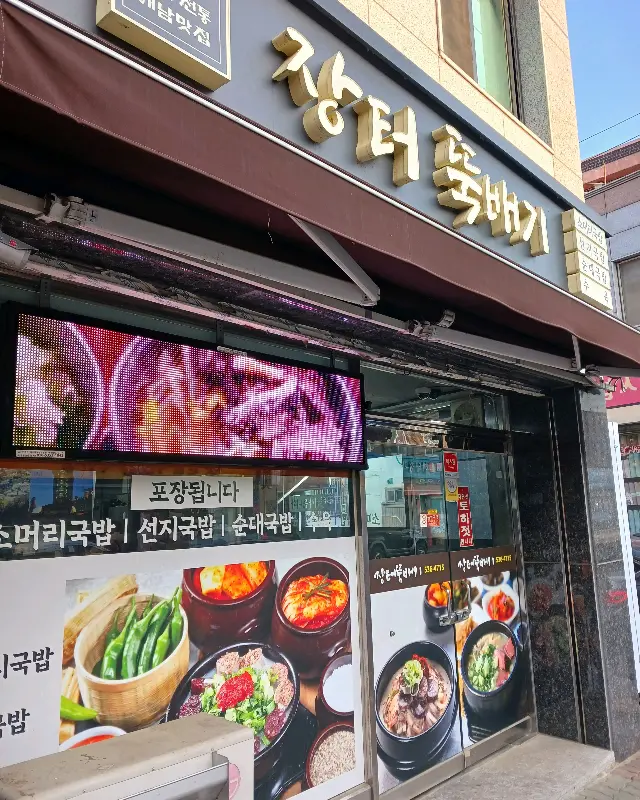 장터뚝배기 외관