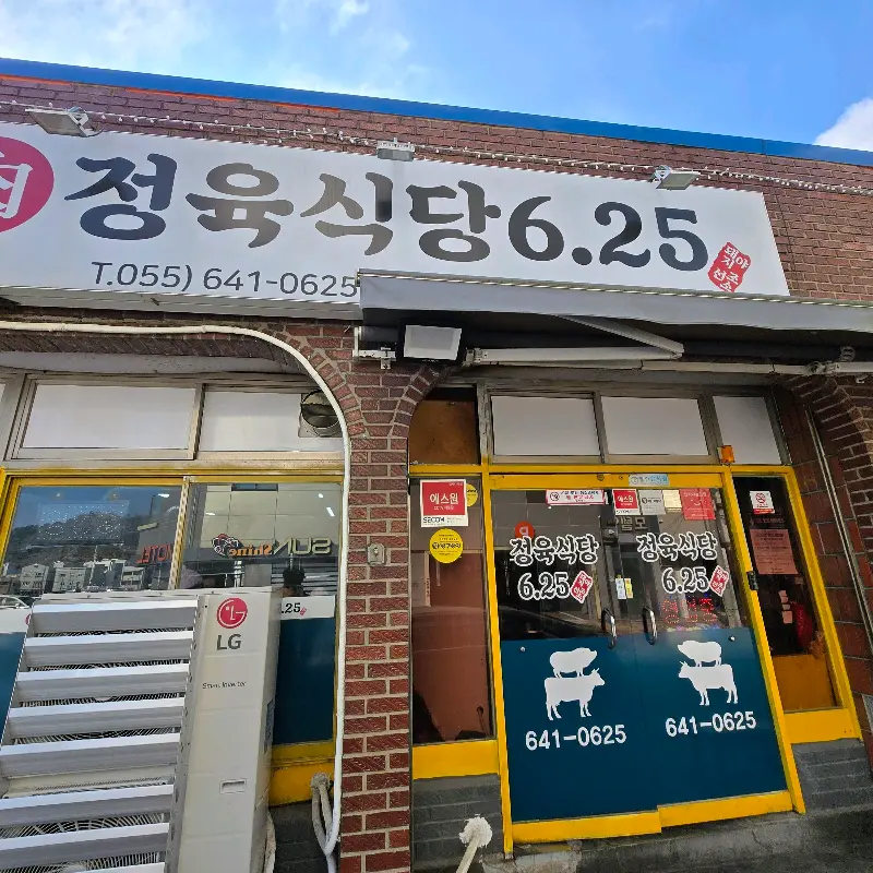 6.25정육식당 외관