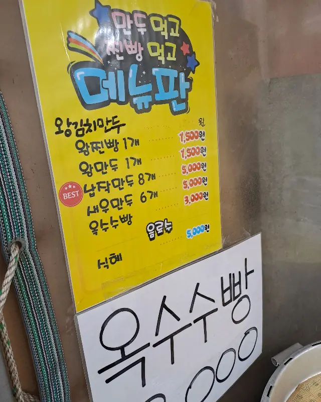만두먹고찐빵먹고 메뉴판
