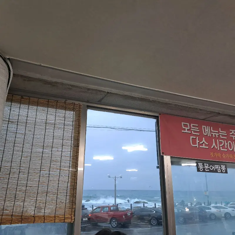 식당 내부에서 바라본 동해 바다 풍경