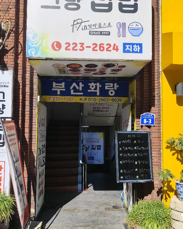 지하에 위치한 식당 입구