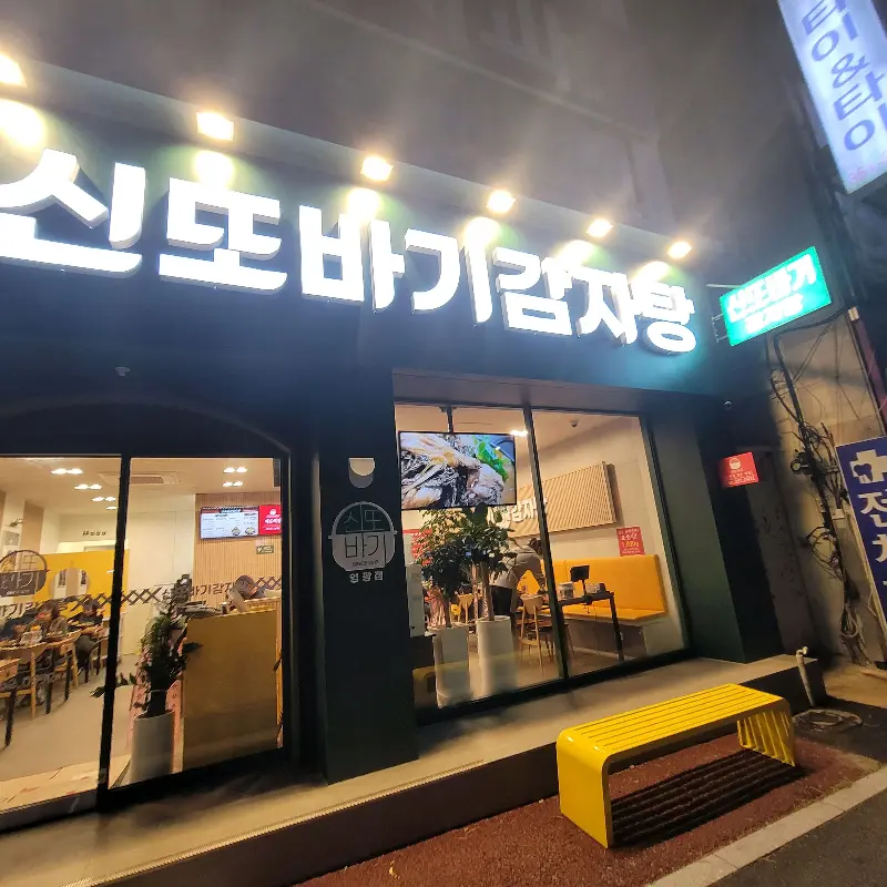 신또바기 감자탕 야경