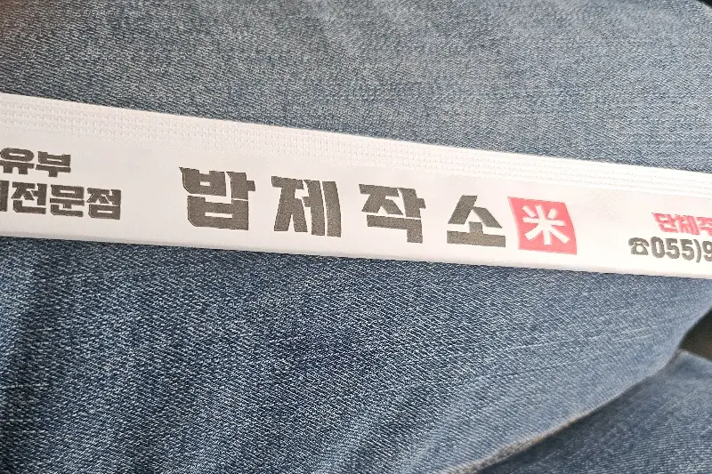 밥제작소 젓가락 포장지