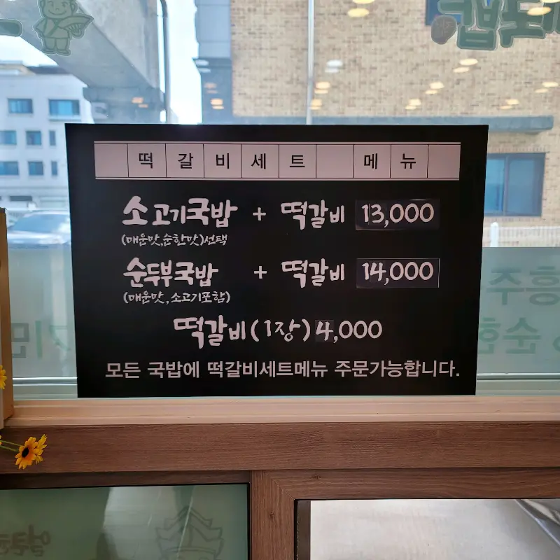 국밥과 떡갈비 세트 메뉴 안내