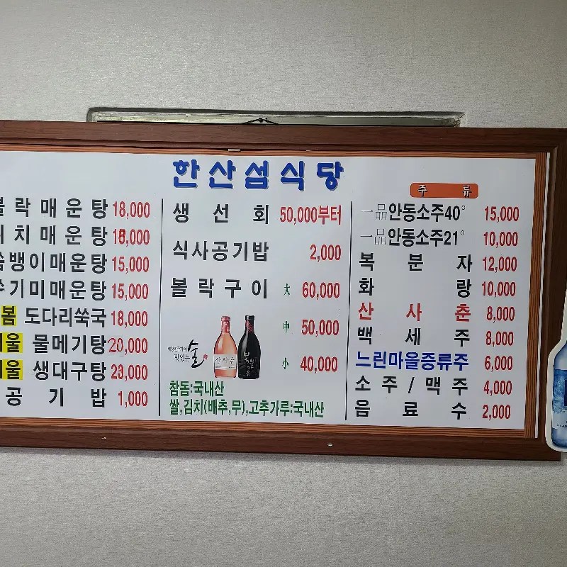 한산섬식당 메뉴판