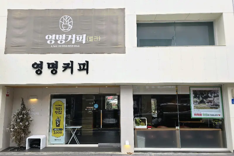 영명커피 외부 전경