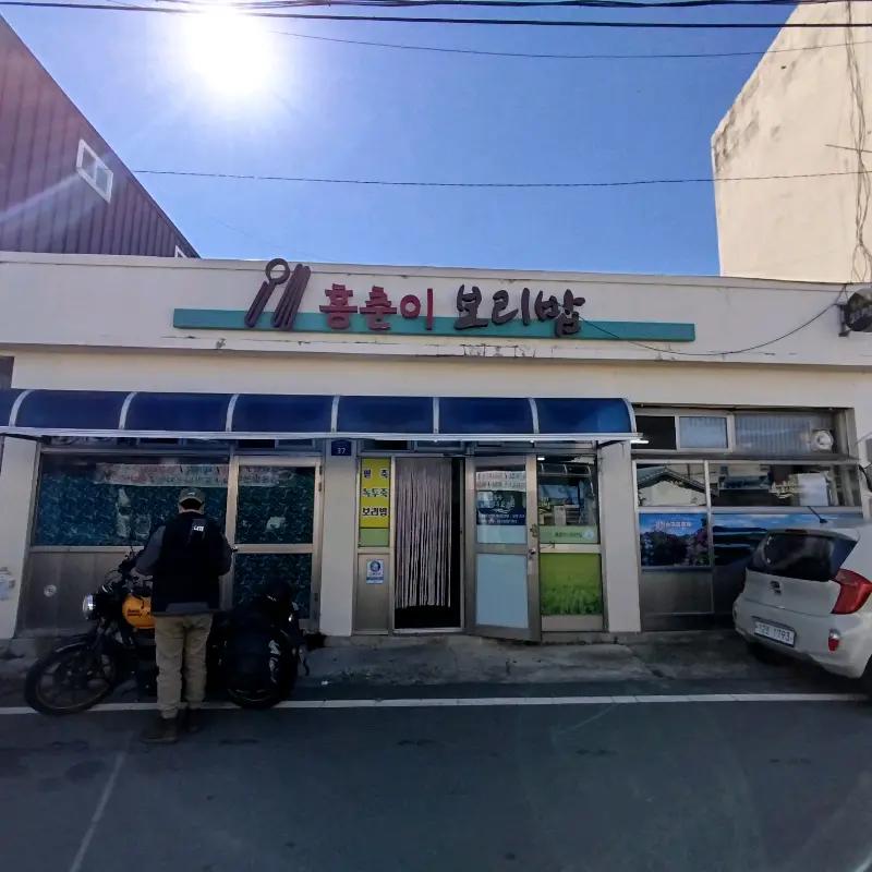 홍춘희 보리밥 식당 외관