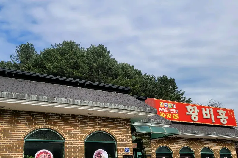 황비홍 식당 외부 전경