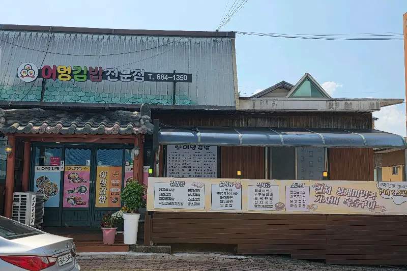 어멍김밥 식당 외부