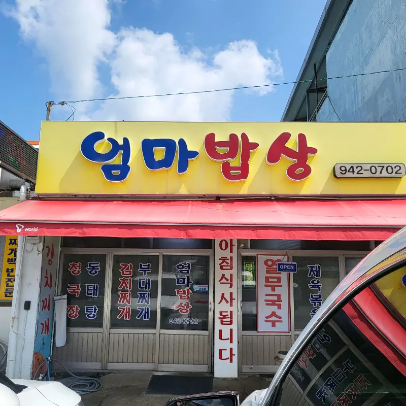엄마밥상 외부 간판