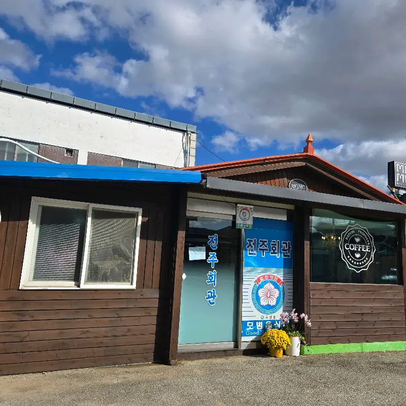 전주회관 외부 전경