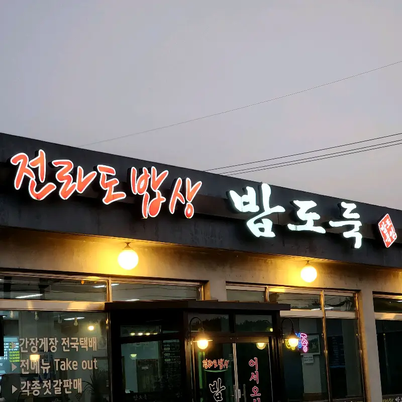 전라도 밥상 밥도둑 외관