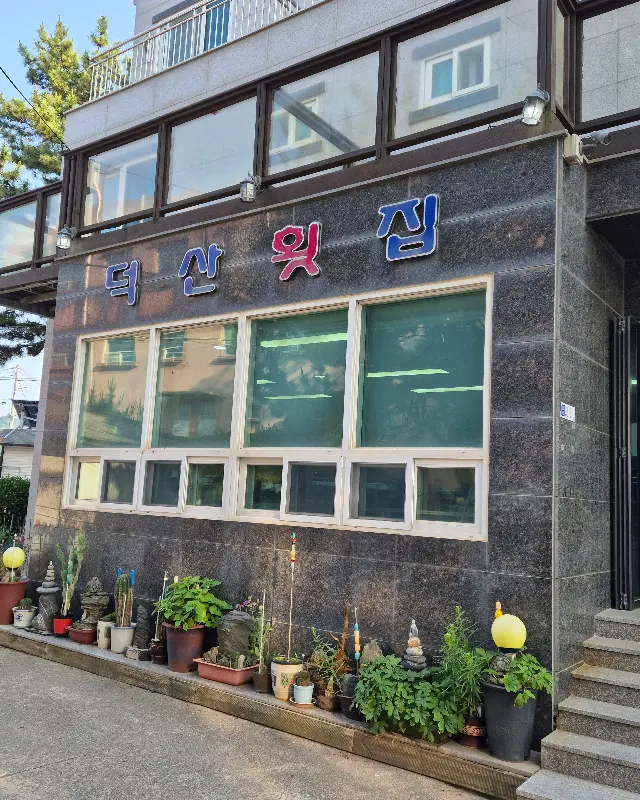 덕산횟집 외관