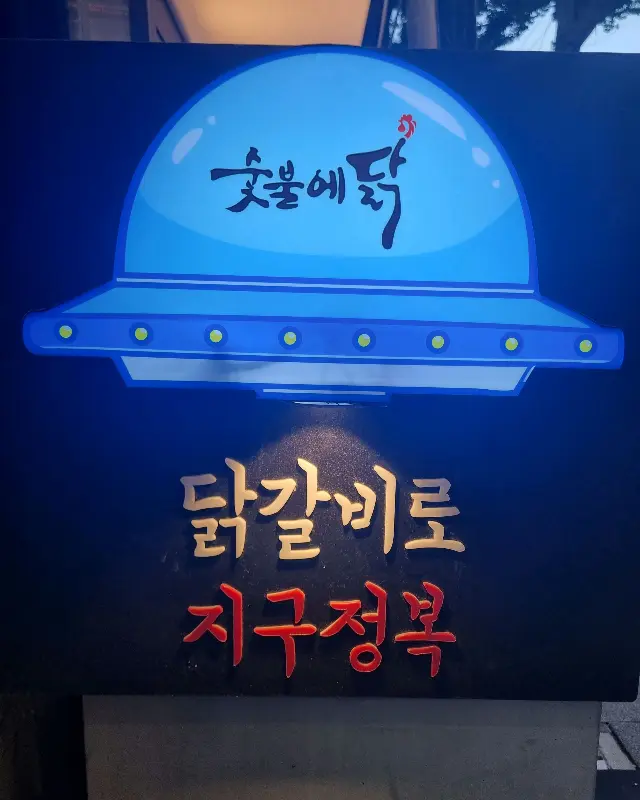 숯불에닭 간판