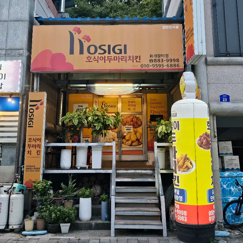 호식이 두마리 치킨 가게 전경