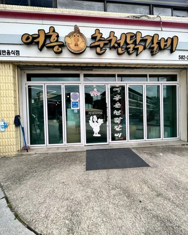 여흥 춘천 닭갈비 가게 전경