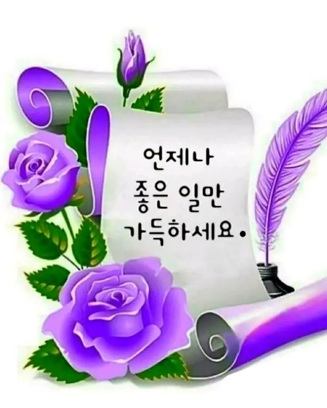 좋은 일만 가득하길 바라는 마음