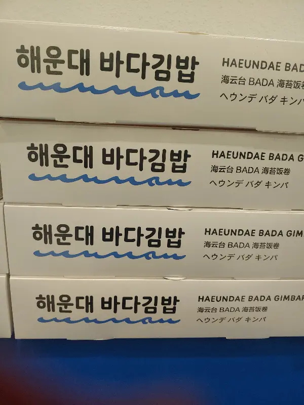 해운대 바다김밥 포장 용기