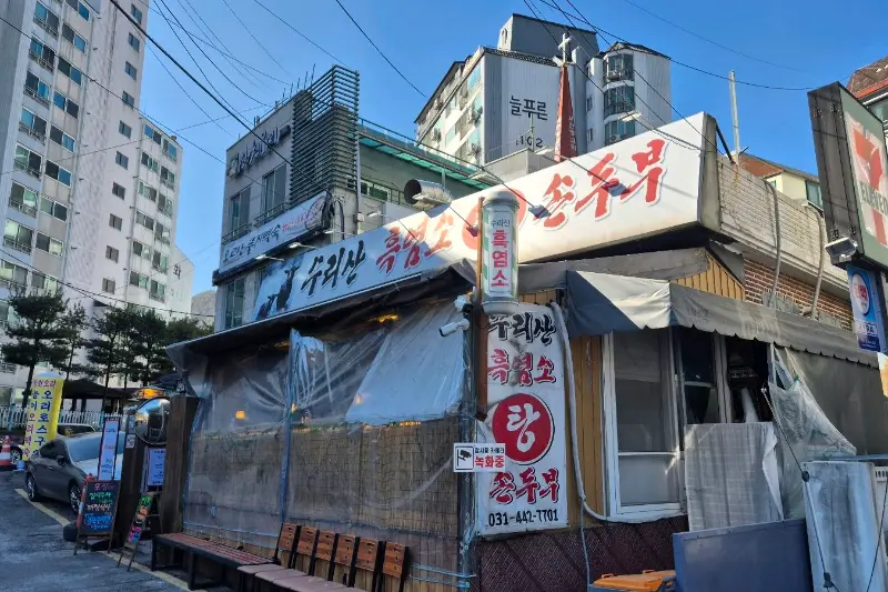 수리산 흑염소 식당 외부 전경