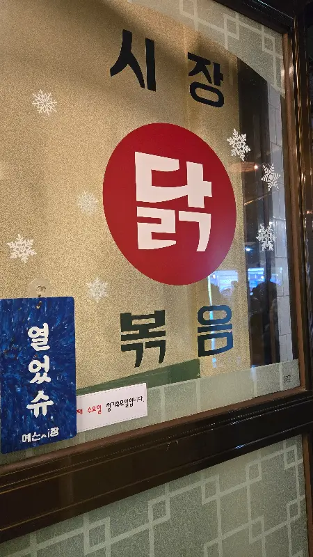 시장닭볶음 간판