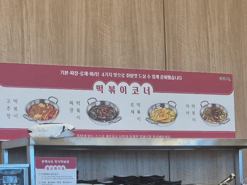 떡볶이 코너 안내판