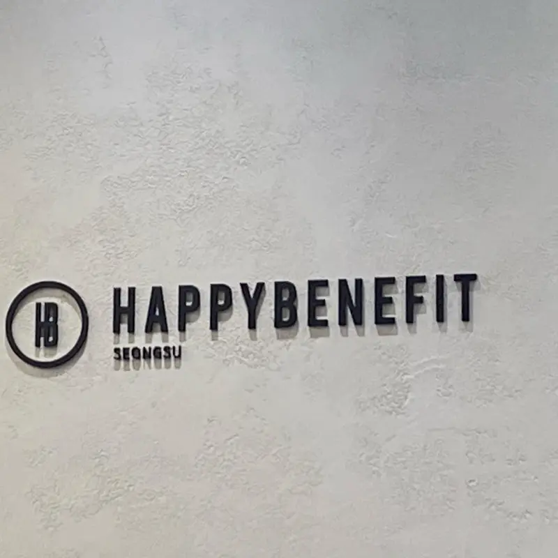 해피베네핏 성수점 로고